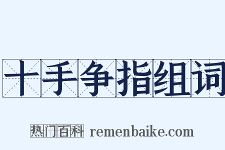 十手争指组词是什么意思的图片